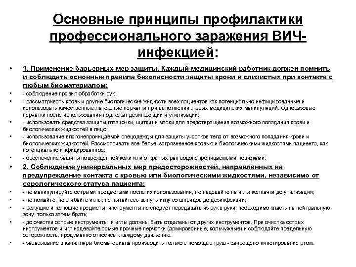 Основные принципы профилактики профессионального заражения ВИЧинфекцией: • 1. Применение барьерных мер защиты. Каждый медицинский