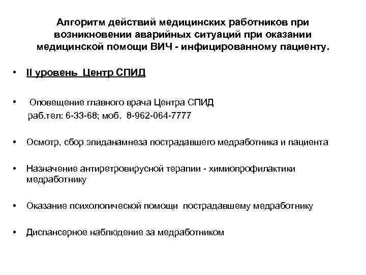 Алгоритм действий медицинских работников при возникновении аварийных ситуаций при оказании медицинской помощи ВИЧ -