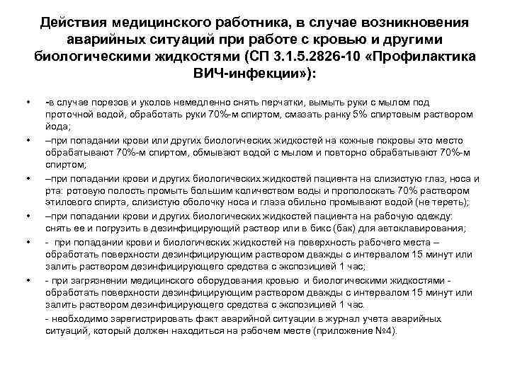 Действия медицинского работника, в случае возникновения аварийных ситуаций при работе с кровью и другими