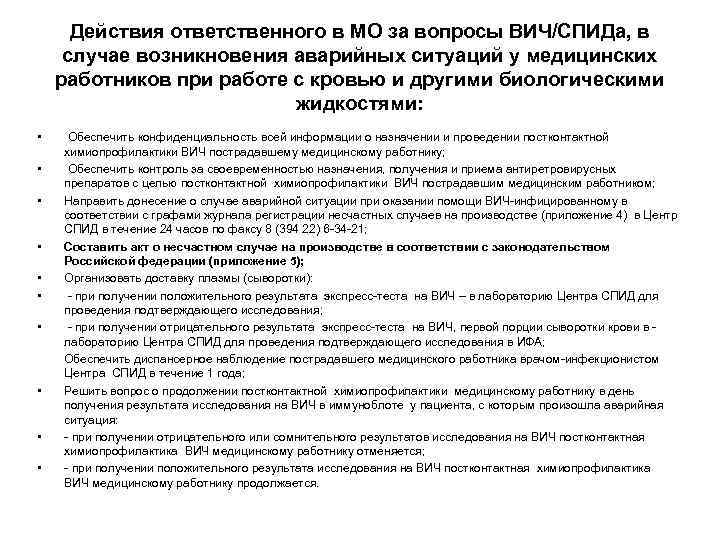 Действия ответственного в МО за вопросы ВИЧ/СПИДа, в случае возникновения аварийных ситуаций у медицинских