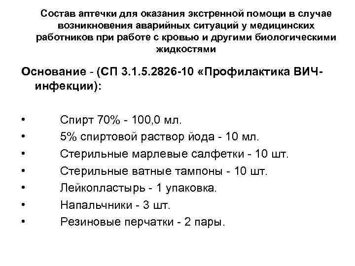 Состав аптечки для оказания экстренной помощи в случае возникновения аварийных ситуаций у медицинских работников