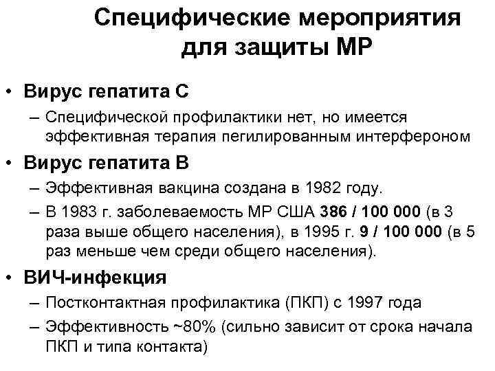 Специфические мероприятия для защиты МР • Вирус гепатита С – Специфической профилактики нет, но