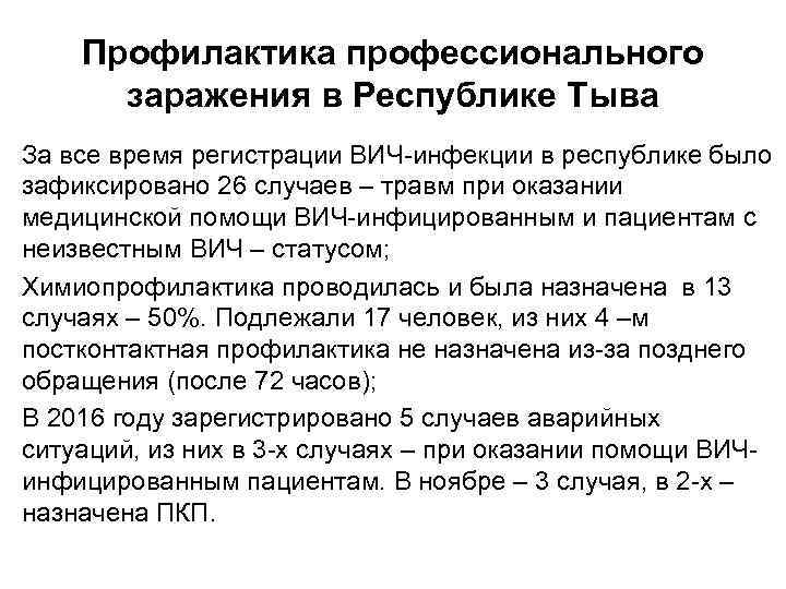 Профилактика профессионального заражения в Республике Тыва • За все время регистрации ВИЧ-инфекции в республике