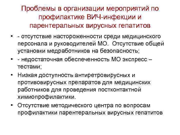 Проблемы в организации мероприятий по профилактике ВИЧ-инфекции и парентеральных вирусных гепатитов • - отсутствие