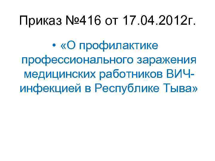 Приказ № 416 от 17. 04. 2012 г. • «О профилактике профессионального заражения медицинских
