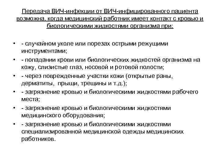 Передача ВИЧ-инфекции от ВИЧ-инфицированного пациента возможна, когда медицинский работник имеет контакт с кровью и