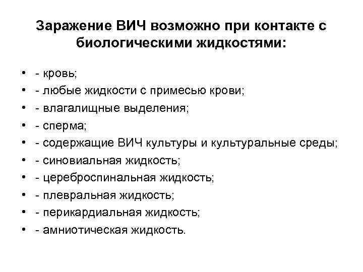 Заражение ВИЧ возможно при контакте с биологическими жидкостями: • • • - кровь; -