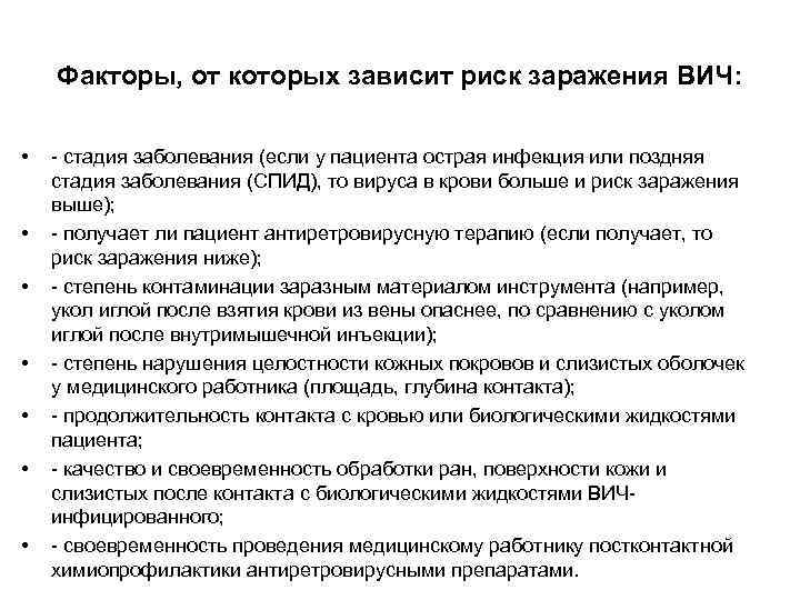 Факторы, от которых зависит риск заражения ВИЧ: • • - стадия заболевания (если у