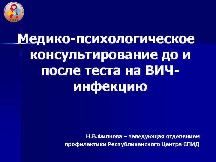 Медико-психологическое консультирование до и после теста на ВИЧинфекцию Н. В. Филкова – заведующая отделением