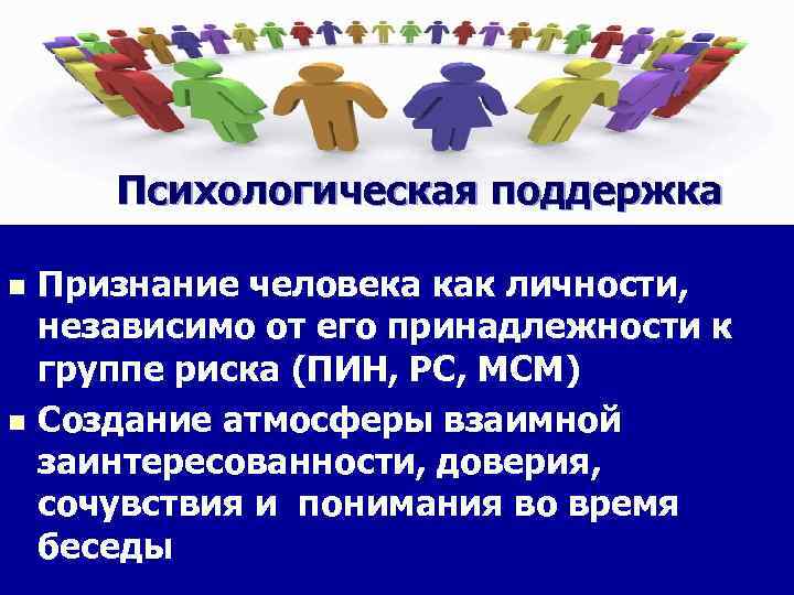 Психологическая поддержка Признание человека как личности, независимо от его принадлежности к группе риска (ПИН,