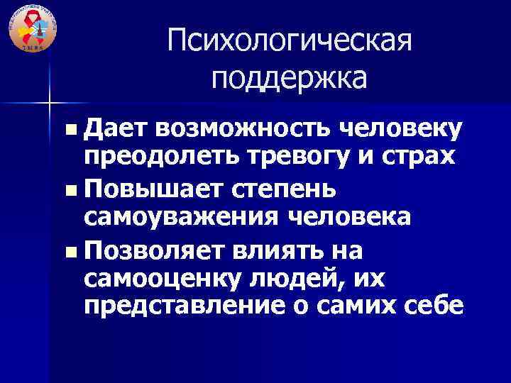 Психологическая поддержка n Дает возможность человеку преодолеть тревогу и страх n Повышает степень самоуважения