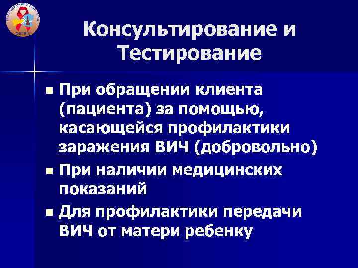 Консультирование и Тестирование При обращении клиента (пациента) за помощью, касающейся профилактики заражения ВИЧ (добровольно)