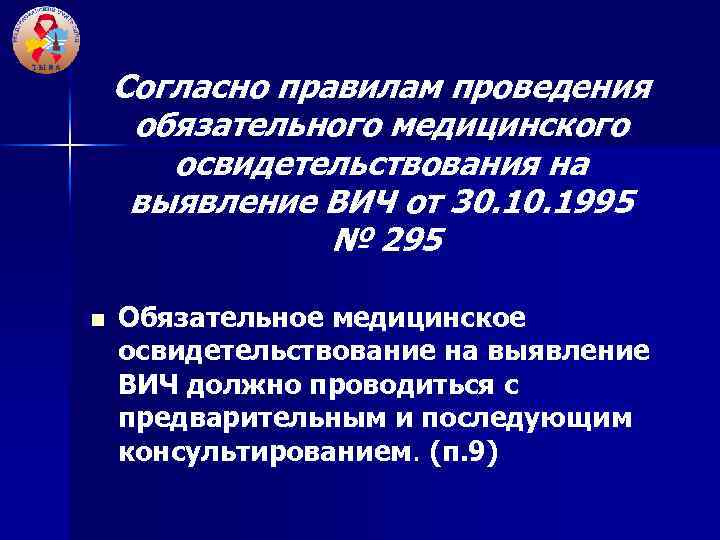 Согласно правилам проведения обязательного медицинского освидетельствования на выявление ВИЧ от 30. 1995 № 295