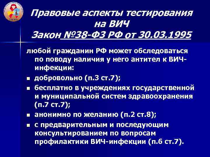 Правовые аспекты тестирования на ВИЧ Закон № 38 -Ф 3 РФ от 30. 03.