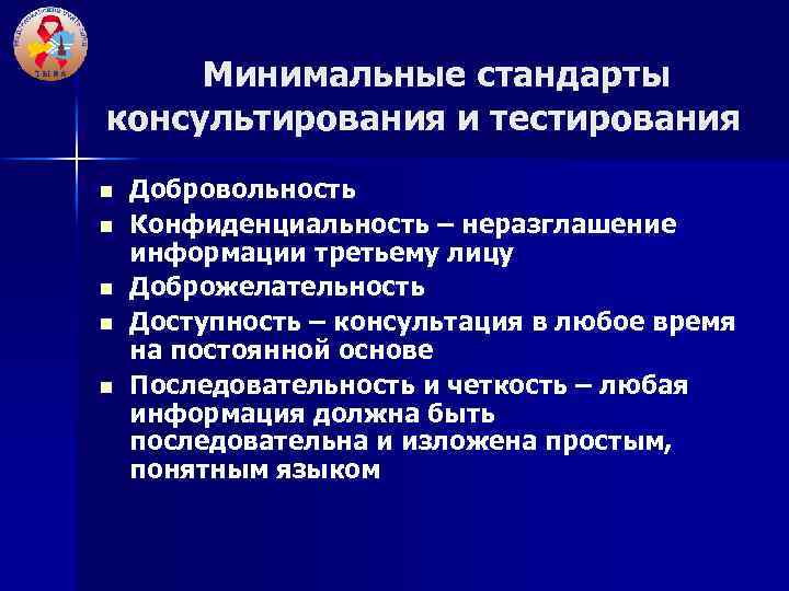  Минимальные стандарты консультирования и тестирования n n n Добровольность Конфиденциальность – неразглашение информации
