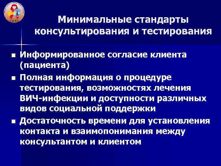 Минимальные стандарты консультирования и тестирования n n n Информированное согласие клиента (пациента) Полная информация