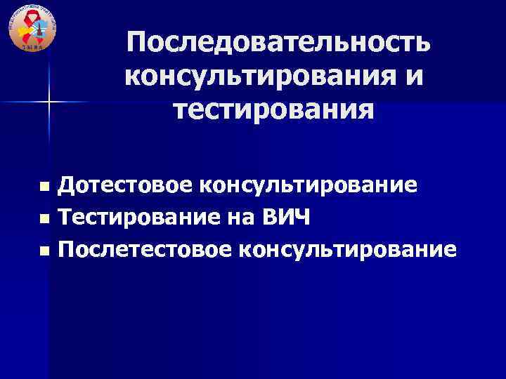  Последовательность консультирования и тестирования Дотестовое консультирование n Тестирование на ВИЧ n Послетестовое консультирование