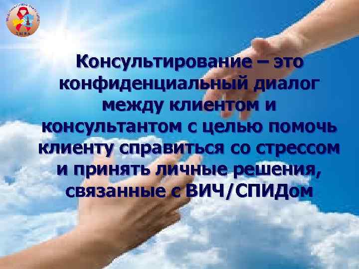 Консультирование – это конфиденциальный диалог между клиентом и консультантом с целью помочь клиенту справиться
