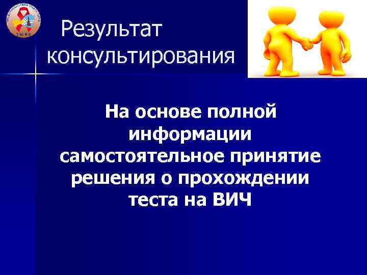Результат консультирования На основе полной информации самостоятельное принятие решения о прохождении теста на ВИЧ