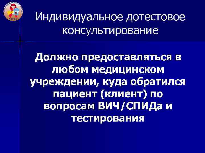 Индивидуальное дотестовое консультирование Должно предоставляться в любом медицинском учреждении, куда обратился пациент (клиент) по