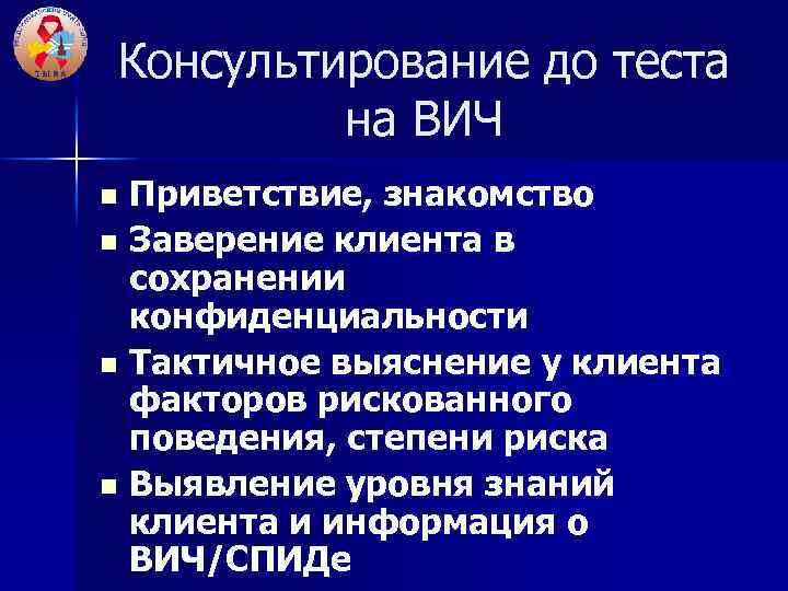 Консультирование до теста на ВИЧ Приветствие, знакомство n Заверение клиента в сохранении конфиденциальности n