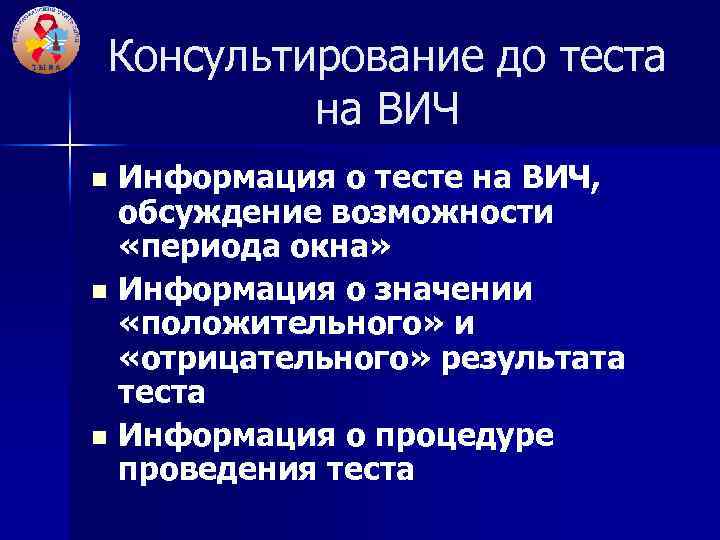 Консультирование до теста на ВИЧ Информация о тесте на ВИЧ, обсуждение возможности «периода окна»