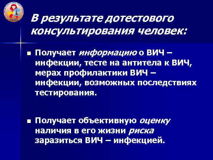 В результате дотестового консультирования человек: n n Получает информацию о ВИЧ – инфекции, тесте