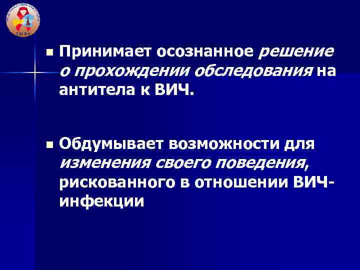 n n Принимает осознанное решение о прохождении обследования на антитела к ВИЧ. Обдумывает возможности
