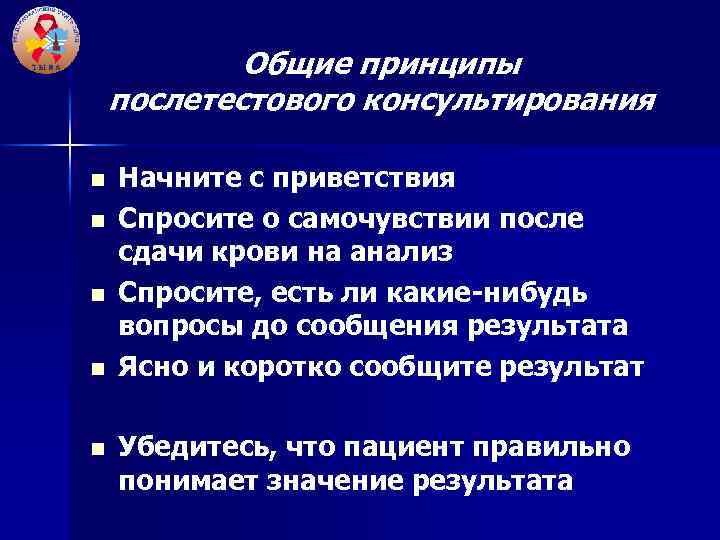 Общие принципы послетестового консультирования n n n Начните с приветствия Спросите о самочувствии после