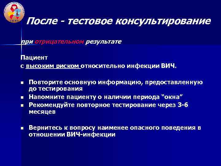 После - тестовое консультирование при отрицательном результате Пациент с высоким риском относительно инфекции ВИЧ.