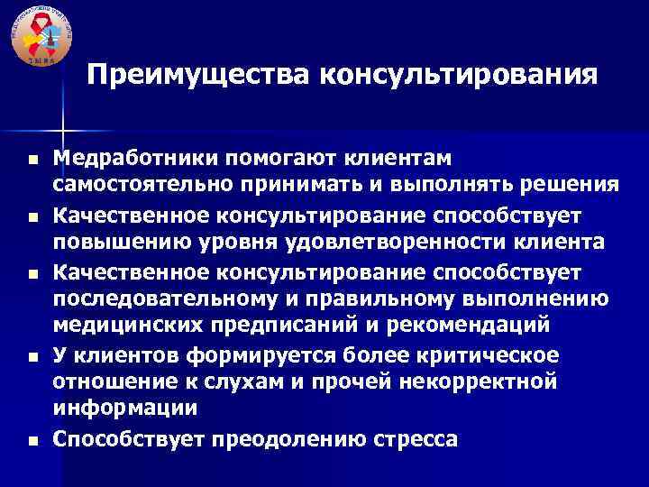 Преимущества консультирования n n n Медработники помогают клиентам самостоятельно принимать и выполнять решения Качественное