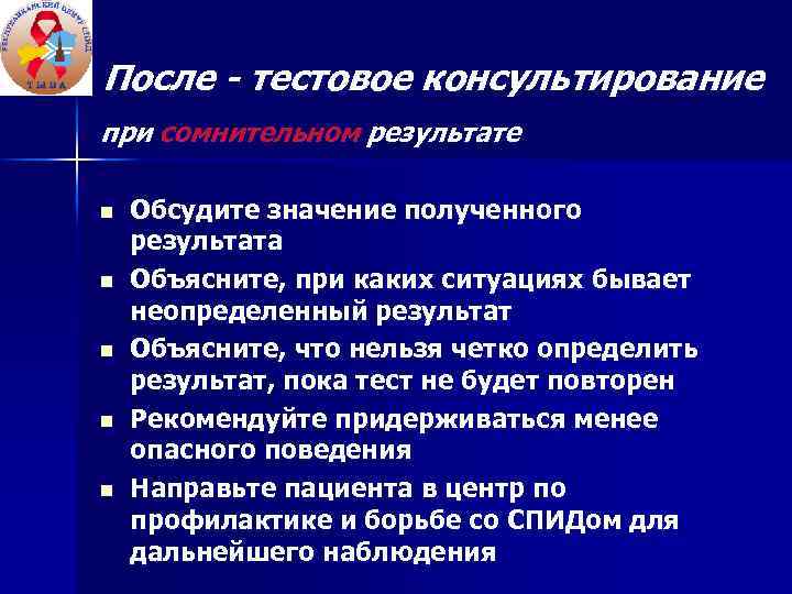 После - тестовое консультирование при сомнительном результате n n n Обсудите значение полученного результата