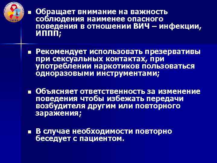 n Обращает внимание на важность соблюдения наименее опасного поведения в отношении ВИЧ – инфекции,