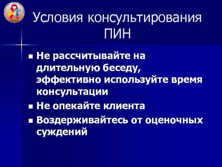 Условия консультирования ПИН Не рассчитывайте на длительную беседу, эффективно используйте время консультации n Не