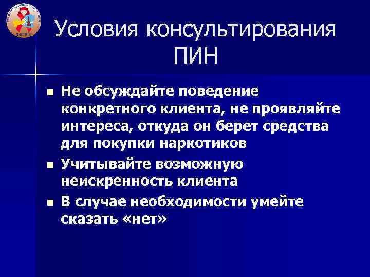 Условия консультирования ПИН n n n Не обсуждайте поведение конкретного клиента, не проявляйте интереса,