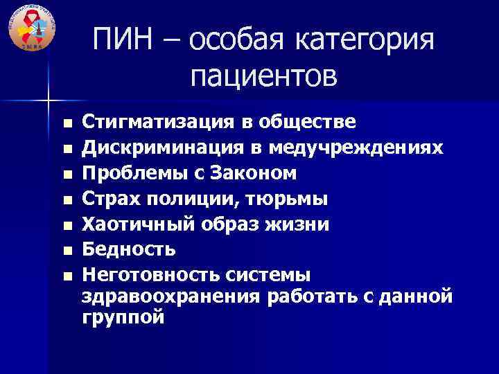 ПИН – особая категория пациентов n n n n Стигматизация в обществе Дискриминация в