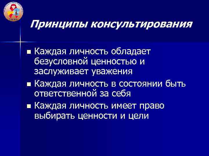 Принципы консультирования Каждая личность обладает безусловной ценностью и заслуживает уважения n Каждая личность в