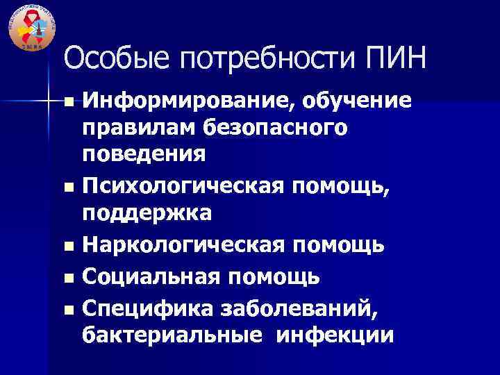 Особые потребности ПИН Информирование, обучение правилам безопасного поведения n Психологическая помощь, поддержка n Наркологическая