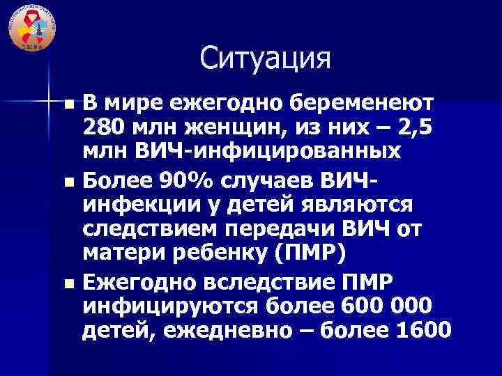 Ситуация В мире ежегодно беременеют 280 млн женщин, из них – 2, 5 млн