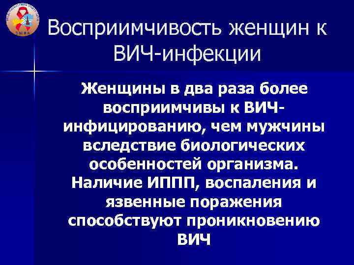 Восприимчивость женщин к ВИЧ-инфекции Женщины в два раза более восприимчивы к ВИЧинфицированию, чем мужчины