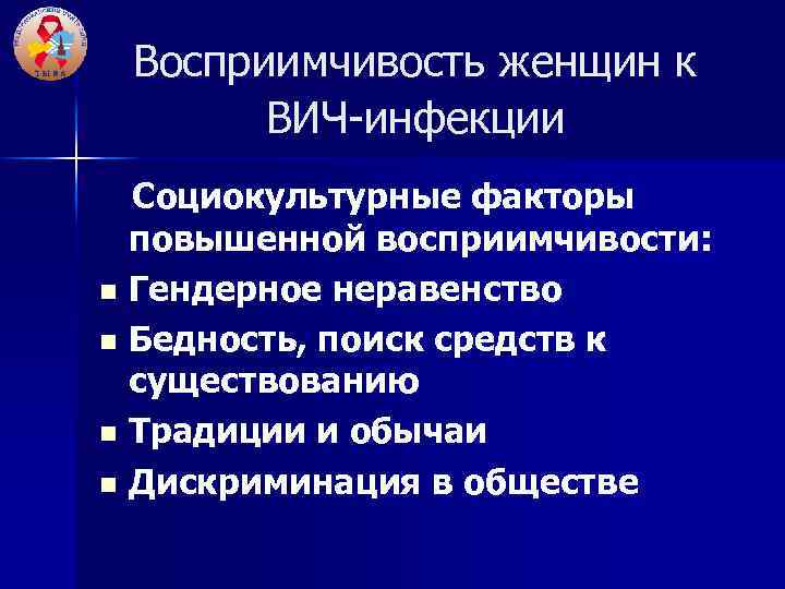 Восприимчивость женщин к ВИЧ-инфекции Социокультурные факторы повышенной восприимчивости: n Гендерное неравенство n Бедность, поиск