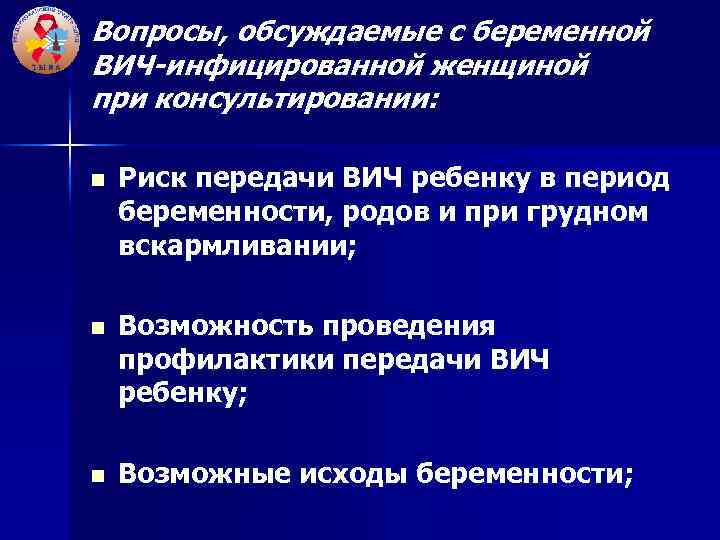 Вопросы, обсуждаемые с беременной ВИЧ-инфицированной женщиной при консультировании: n n n Риск передачи ВИЧ