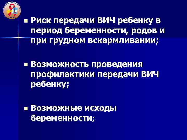 n Риск передачи ВИЧ ребенку в период беременности, родов и при грудном вскармливании; n