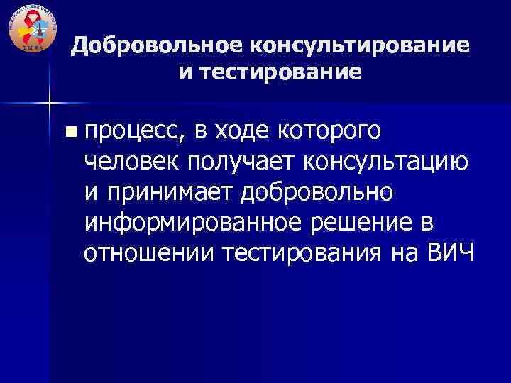 Добровольное консультирование и тестирование n процесс, в ходе которого человек получает консультацию и принимает