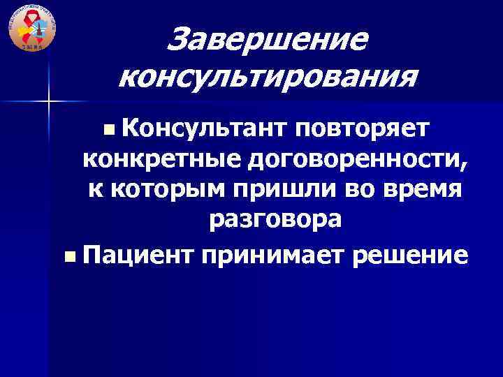 Завершение консультирования n Консультант повторяет конкретные договоренности, к которым пришли во время разговора n