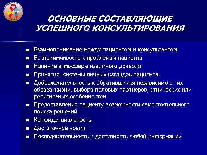 ОСНОВНЫЕ СОСТАВЛЯЮЩИЕ УСПЕШНОГО КОНСУЛЬТИРОВАНИЯ n n n n n Взаимопонимание между пациентом и консультантом
