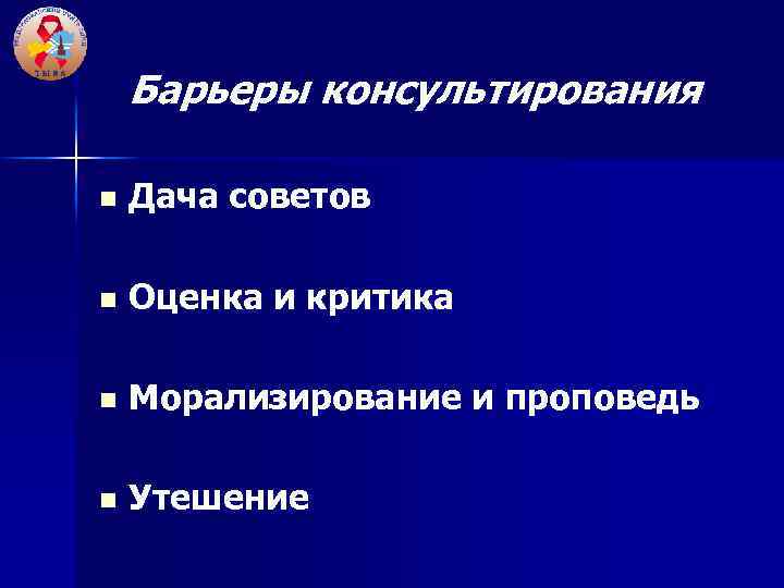 Барьеры консультирования n Дача советов n Оценка и критика n Морализирование и проповедь n