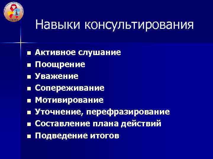 Навыки консультирования n n n n Активное слушание Поощрение Уважение Сопереживание Мотивирование Уточнение, перефразирование