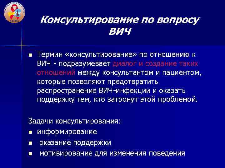 Консультирование по вопросу ВИЧ n Термин «консультирование» по отношению к ВИЧ - подразумевает диалог