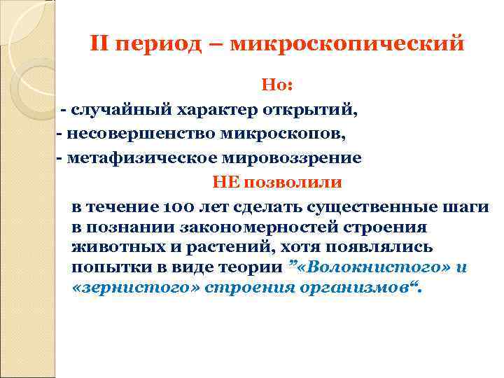 II период – микроскопический Но: - случайный характер открытий, - несовершенство микроскопов, - метафизическое